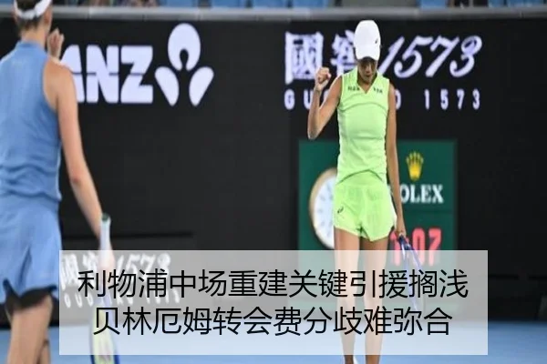 利物浦中场重建关键引援搁浅 贝林厄姆转会费分歧难弥合