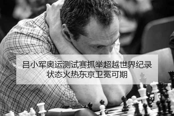 lv-xiao-jun-ao-yun-ce-shi-sai-zhua-ju-chao-yue-shi-jie-ji-lu-zhuang-tai-huo-re-dong-jing-wei-mian-ke-qi-2-709.jpg