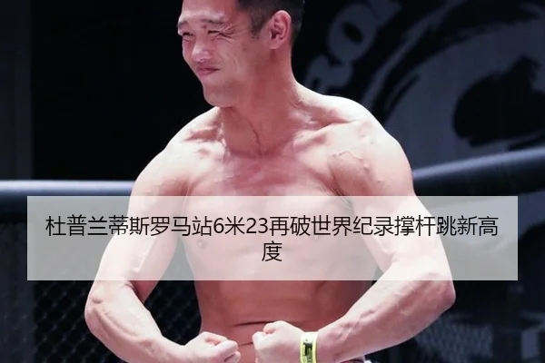 du-pu-lan-di-si-luo-ma-zhan-mi-zai-po-shi-jie-ji-lu-cheng-gan-tiao-xin-gao-du-2-698.jpg